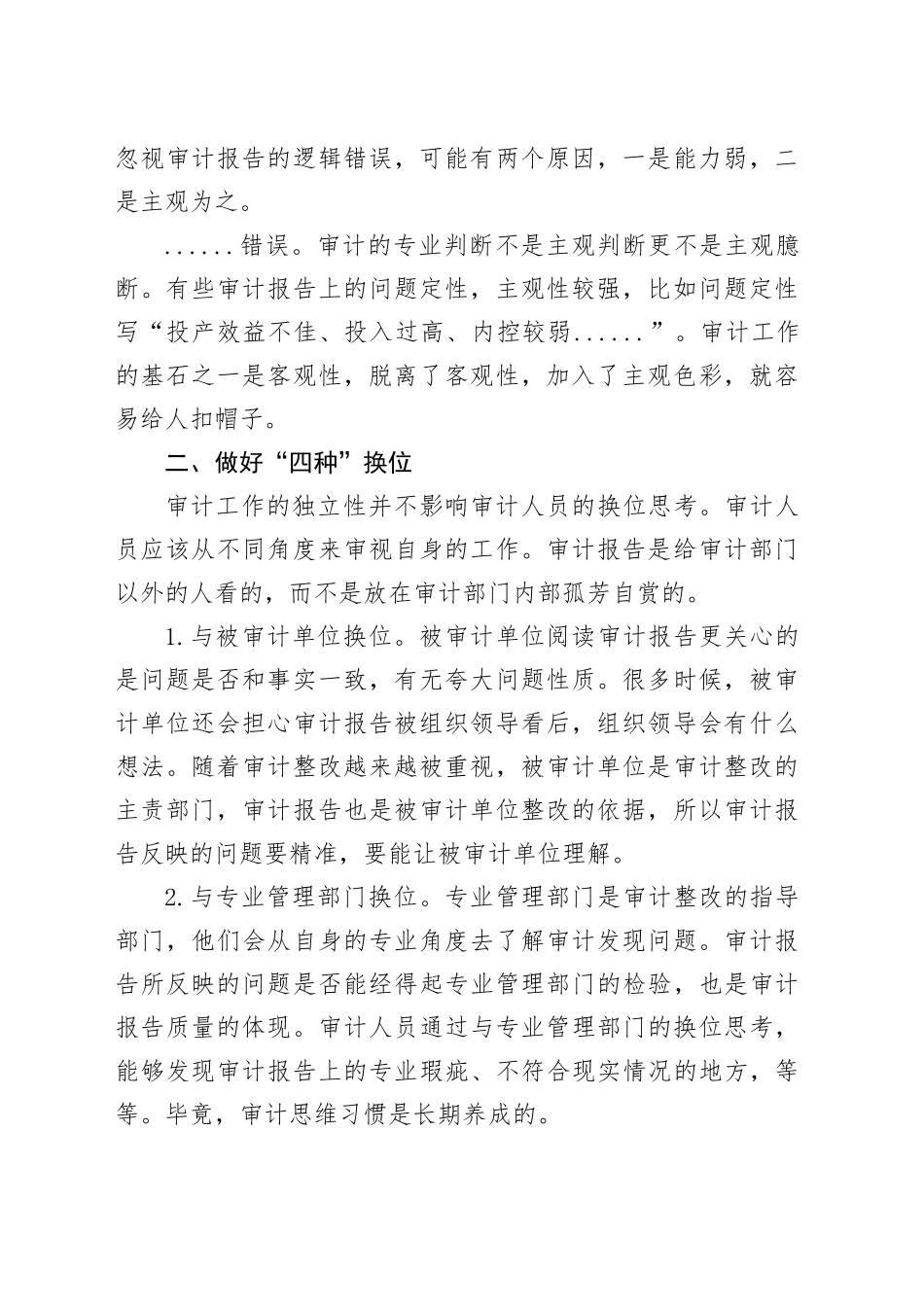 撰写审计报告应避免＂四种错误＂和做好＂四种换位＂_第2页
