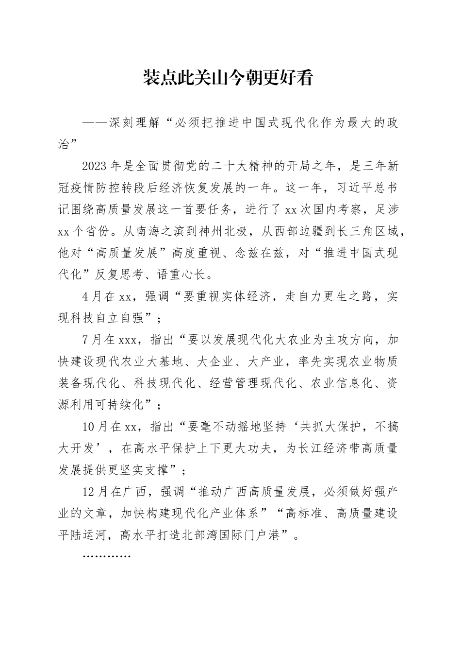 装点此关山 今朝更好看_第1页