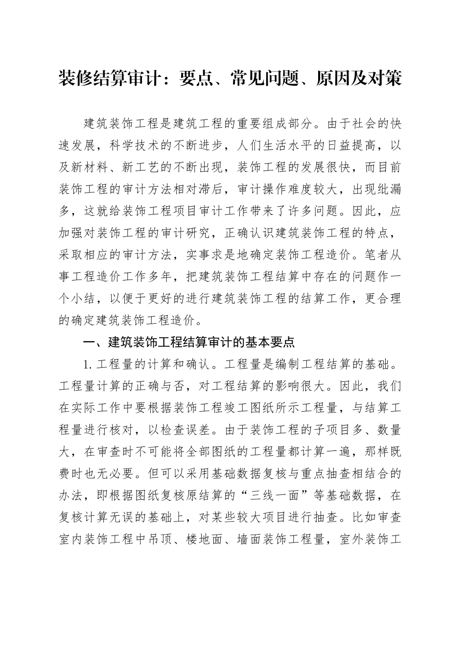 装修结算审计：要点、常见问题、原因及对策_第1页