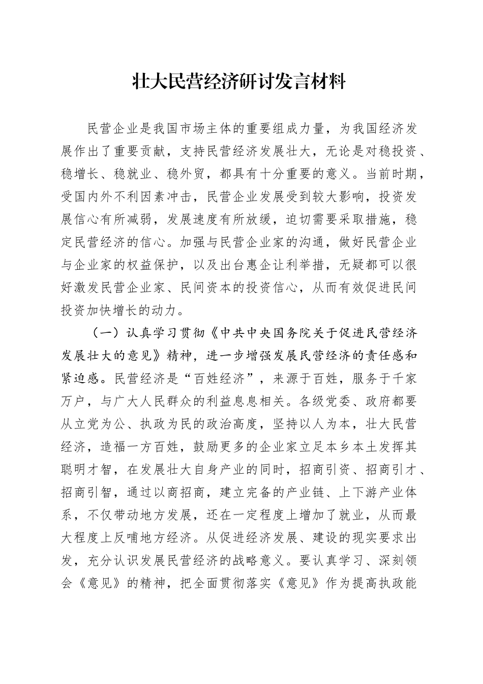 壮大民营经济研讨发言材料_第1页