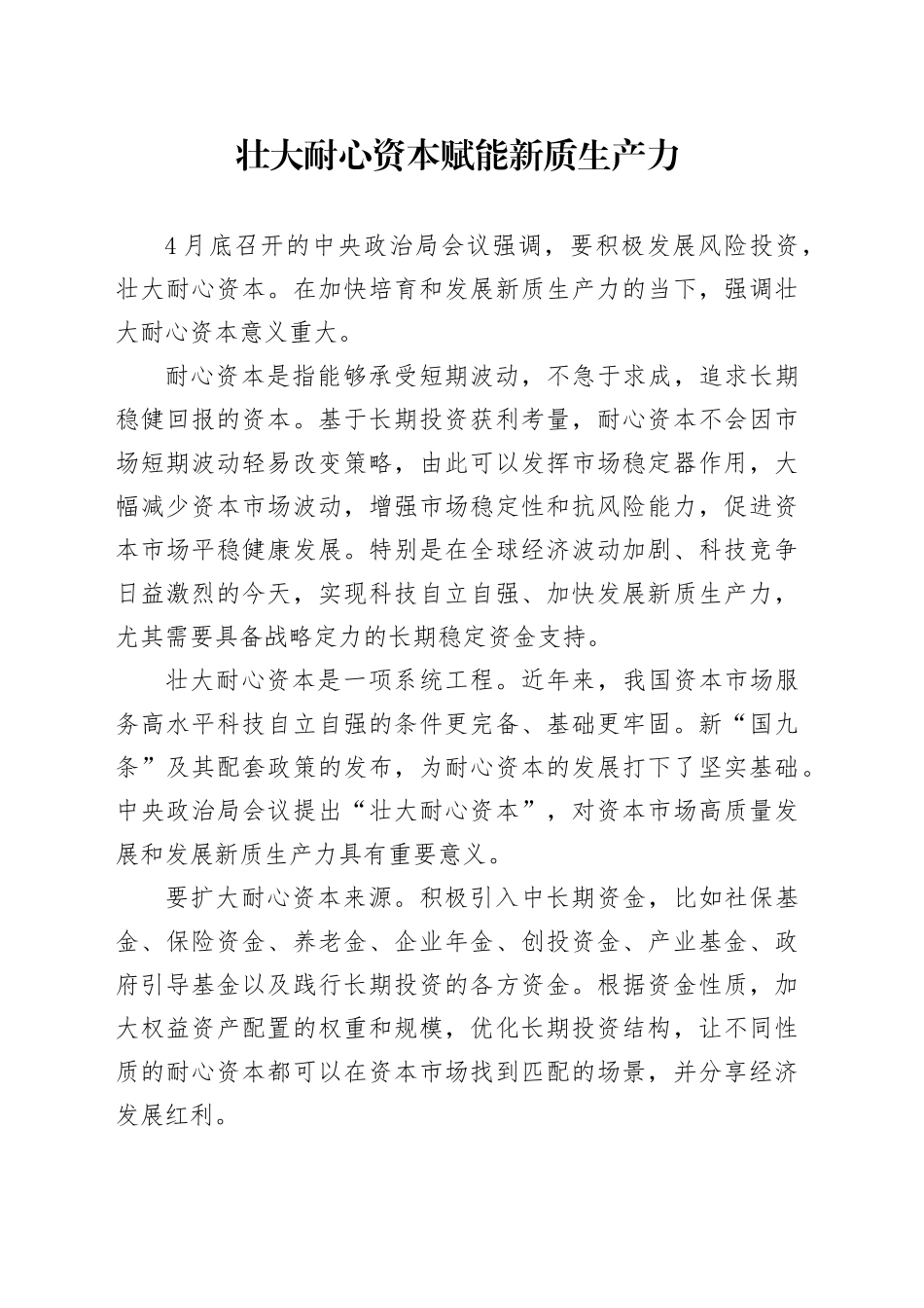 壮大耐心资本赋能新质生产力_第1页