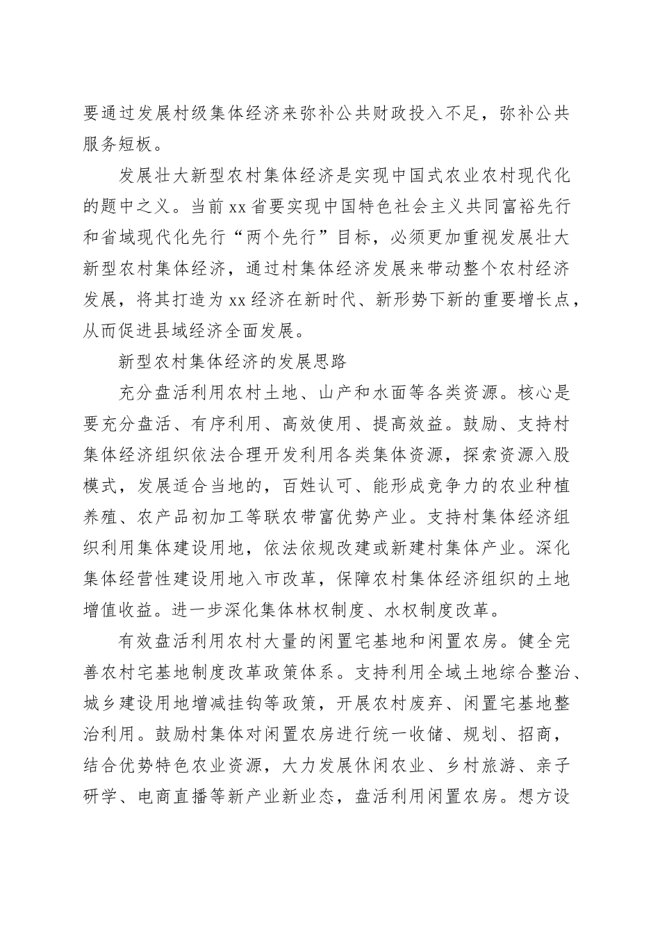壮大新型农村集体经济的路径探析_第2页