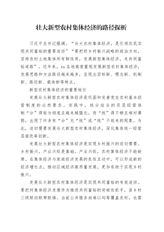 壮大新型农村集体经济的路径探析