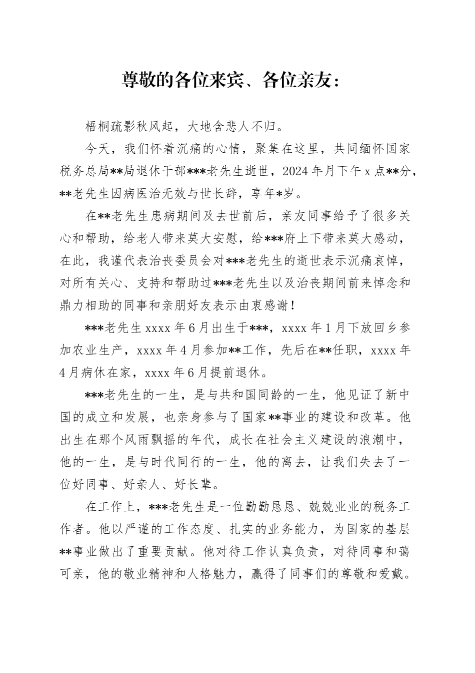 追悼会悼词_第1页