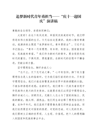 追梦新时代 青年勇担当“庆十一 迎国庆”演讲稿