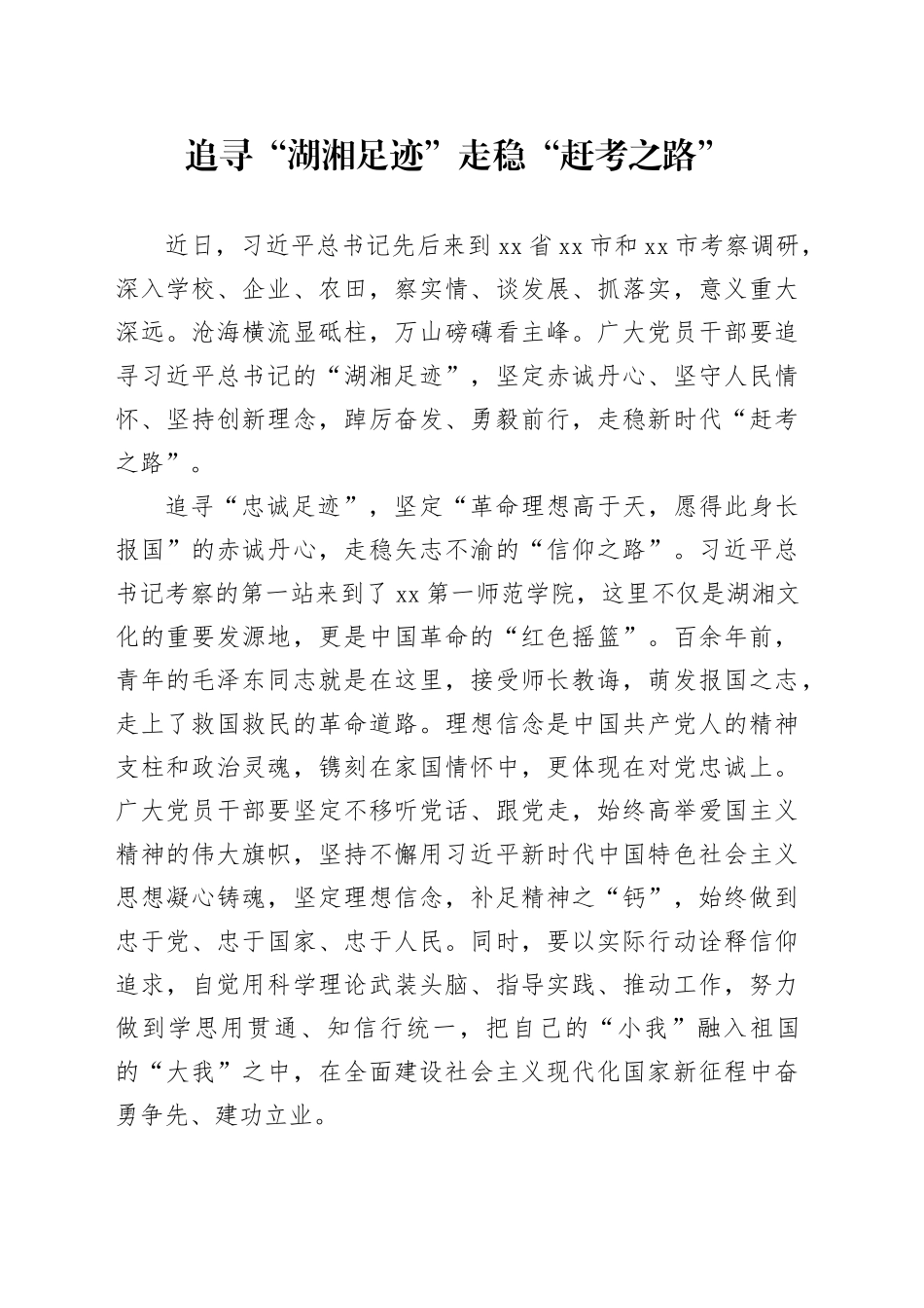 追寻“湖湘足迹” 走稳“赶考之路”_第1页