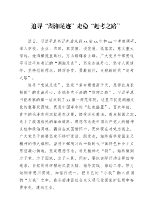 追寻“湖湘足迹” 走稳“赶考之路”