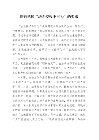 准确把握“法无授权不可为”的要求