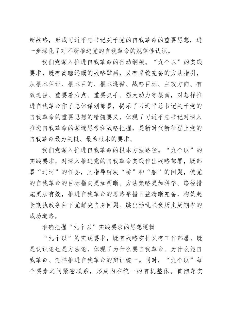 准确把握“九个以”的实践要求 推进党的自我革命走深走实_第2页