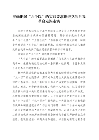 准确把握“九个以”的实践要求 推进党的自我革命走深走实