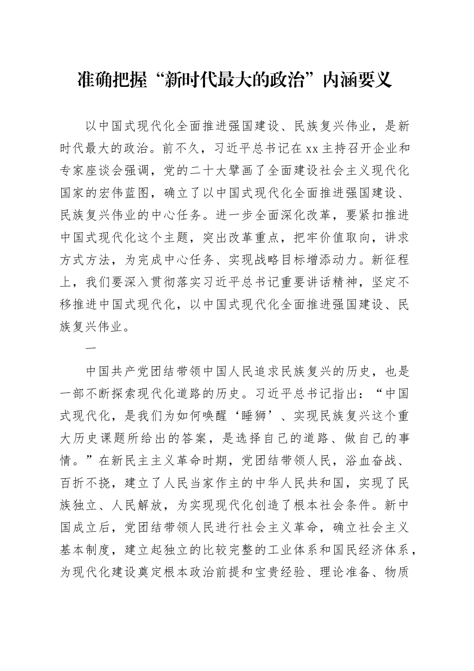 准确把握“新时代最大的政治”内涵要义_第1页