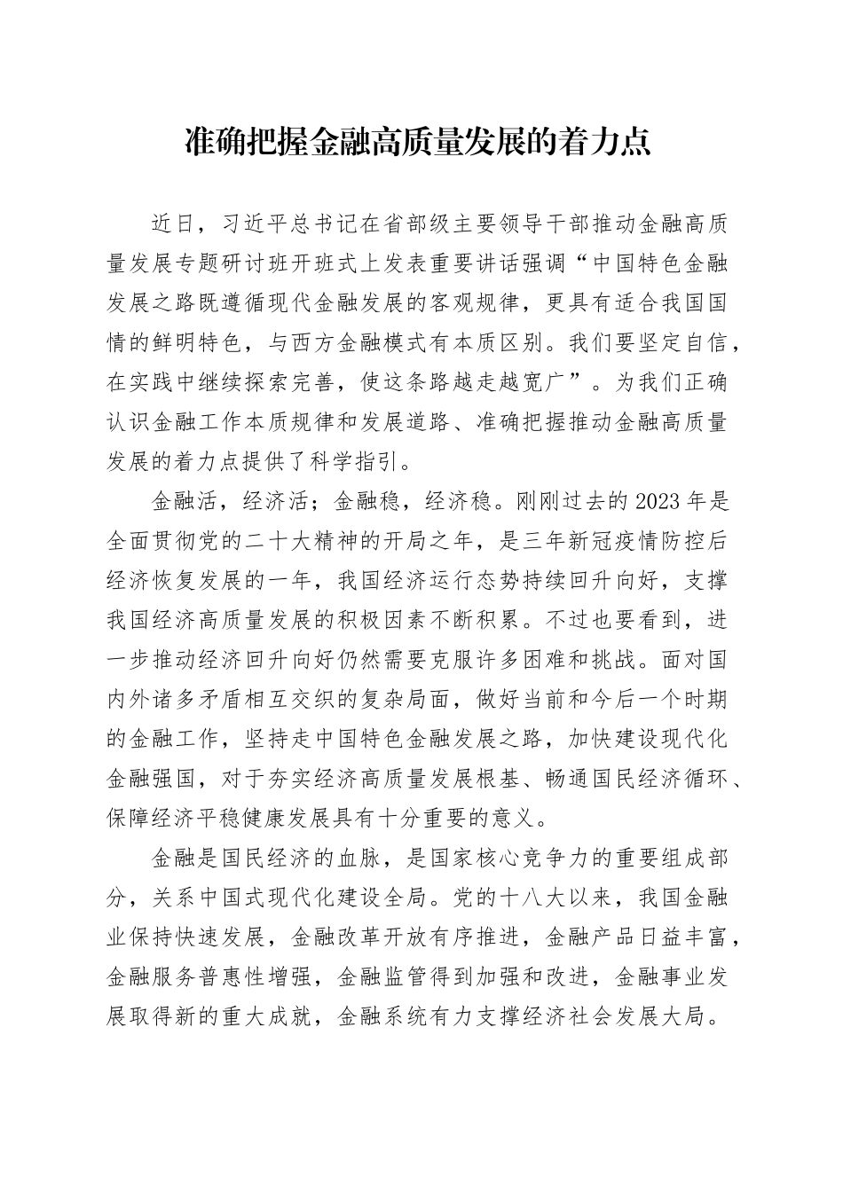 准确把握金融高质量发展的着力点_第1页