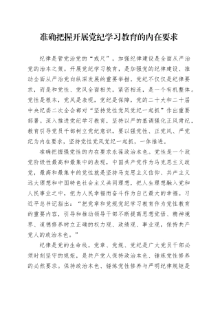 准确把握开展党纪学习教育的内在要求