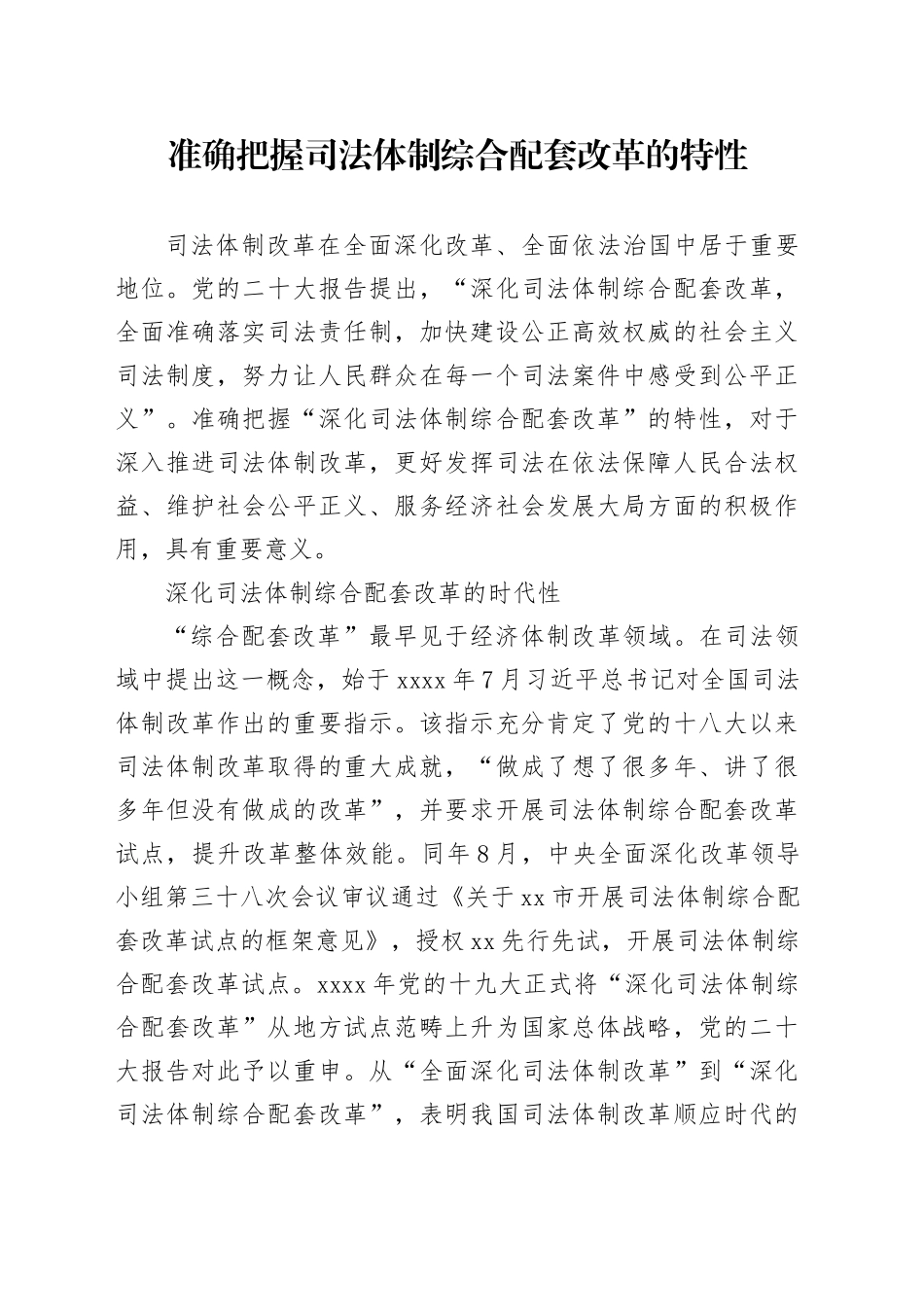 准确把握司法体制综合配套改革的特性_第1页