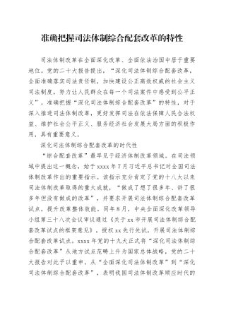 准确把握司法体制综合配套改革的特性