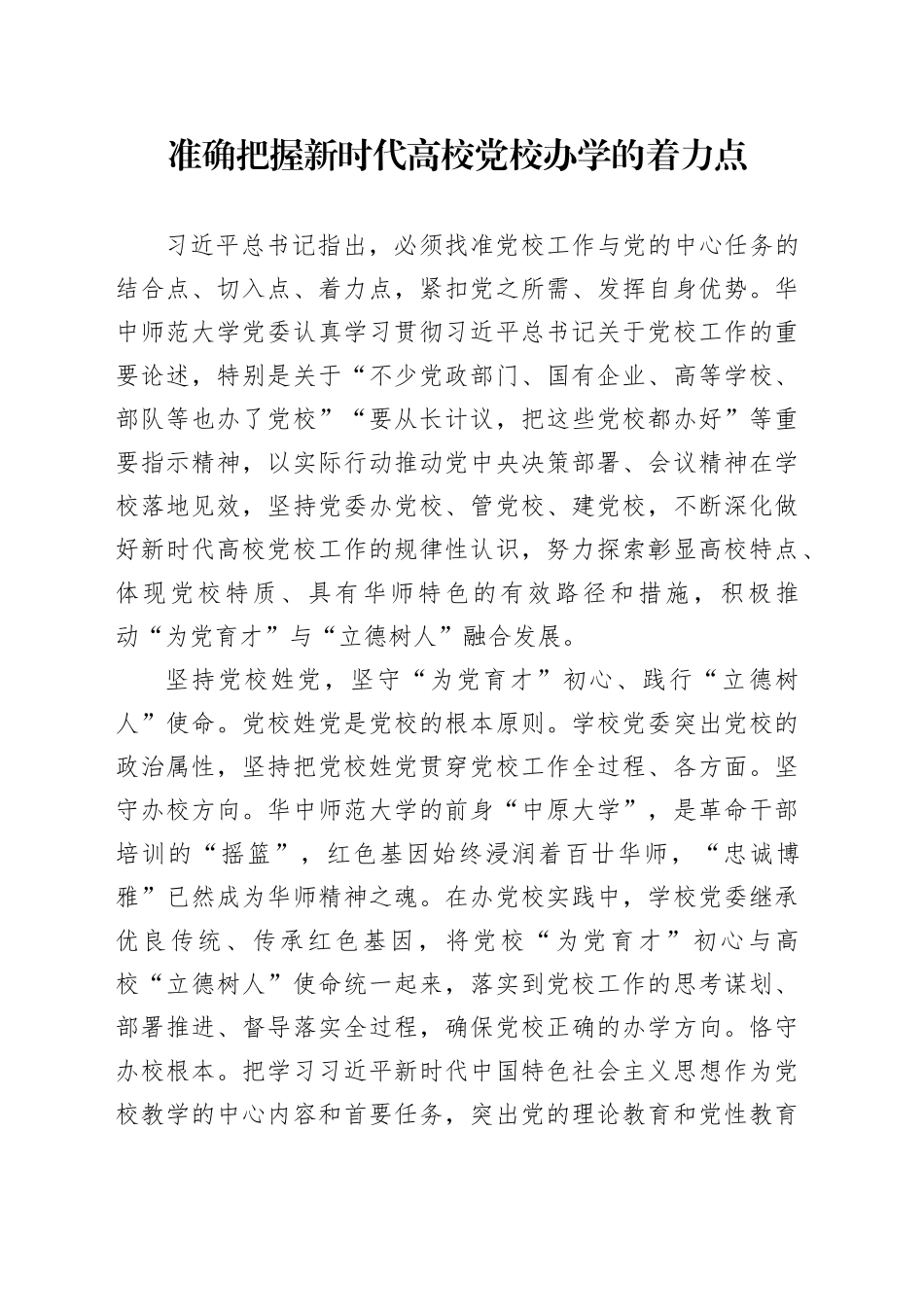 准确把握新时代高校党校办学的着力点_第1页
