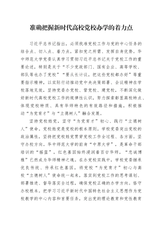 准确把握新时代高校党校办学的着力点