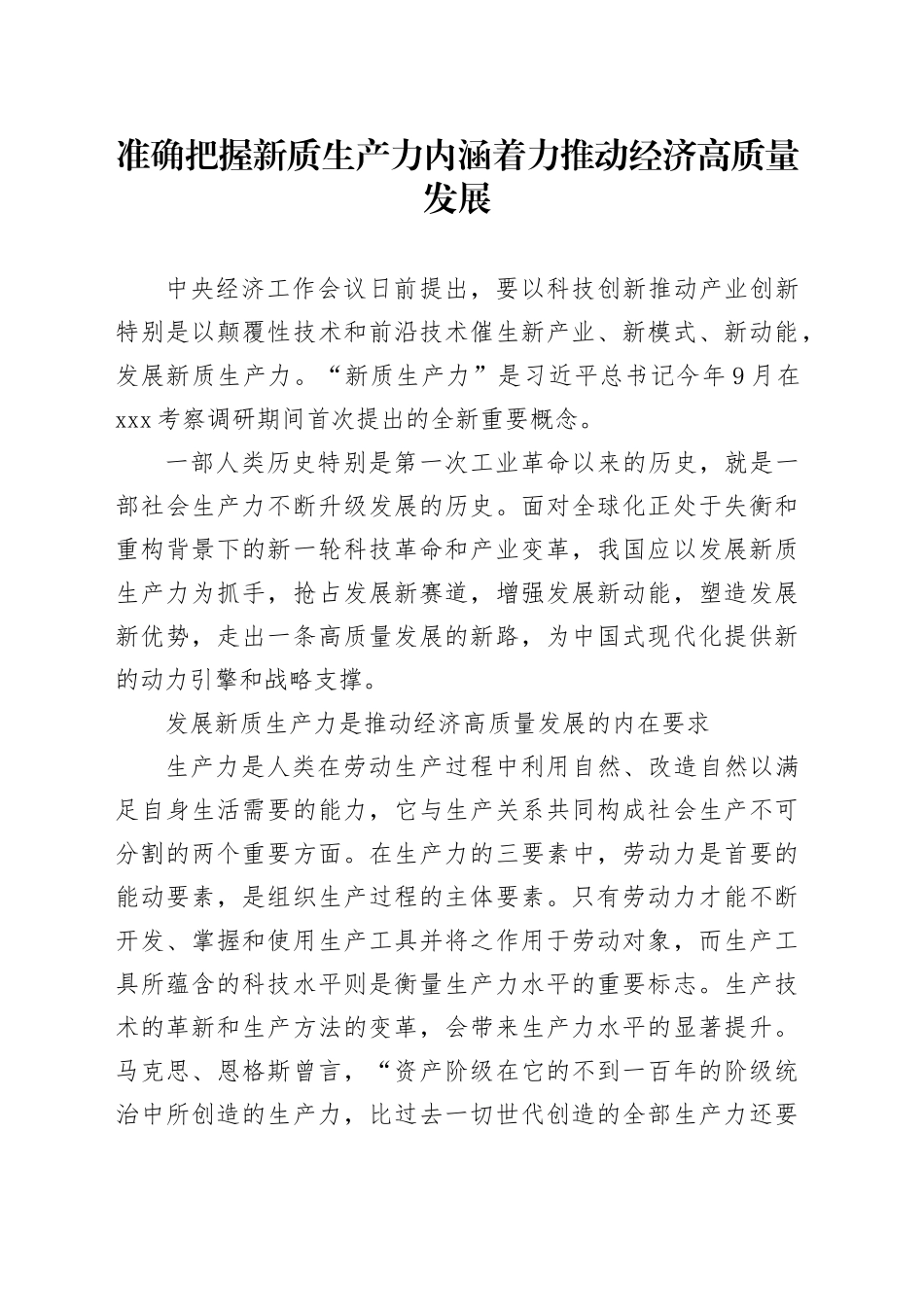 准确把握新质生产力内涵+着力推动经济高质量发展_第1页