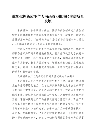 准确把握新质生产力内涵+着力推动经济高质量发展