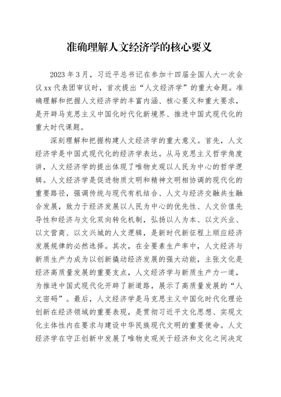 准确理解人文经济学的核心要义_第1页