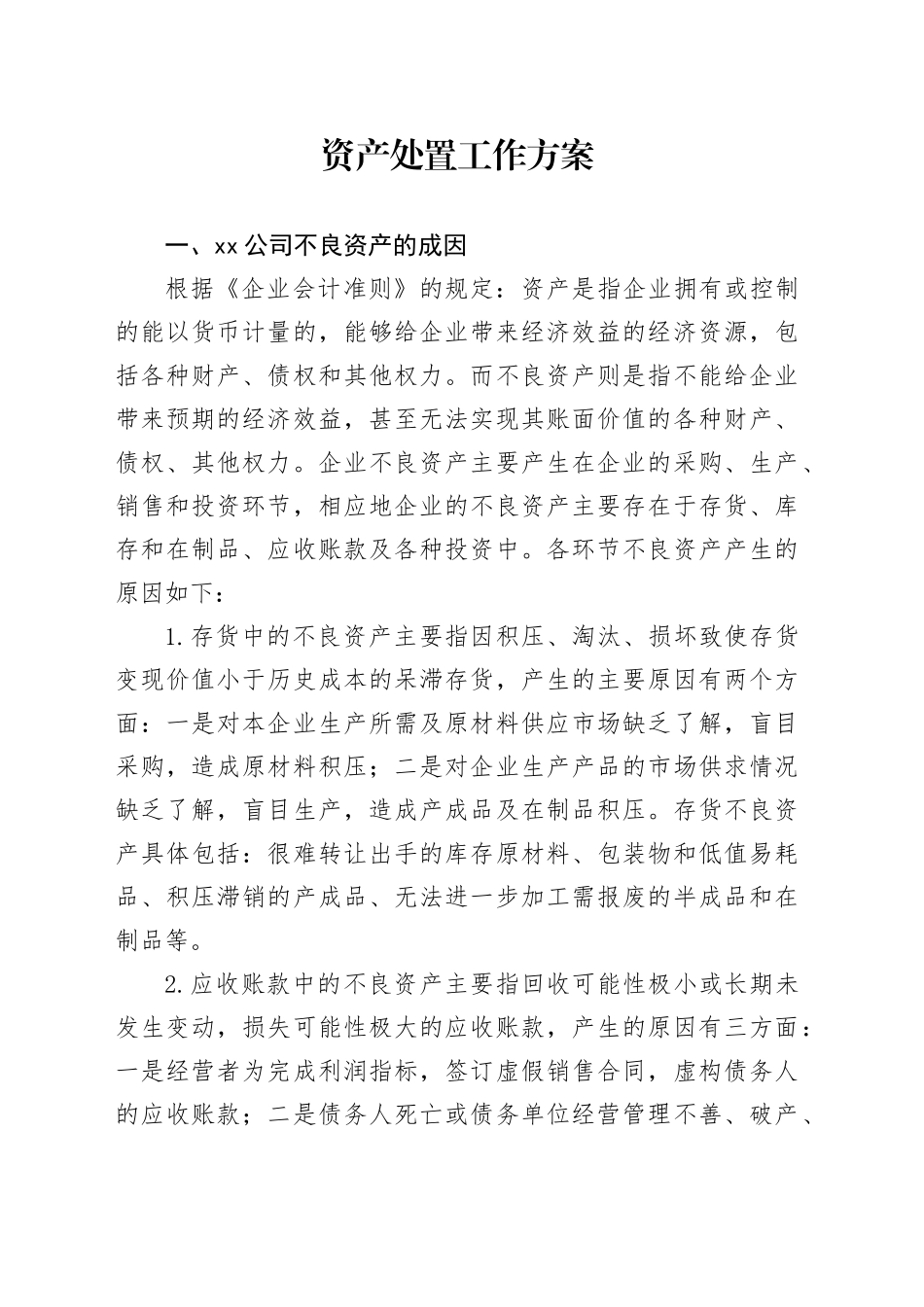 资产处置工作方案_第1页