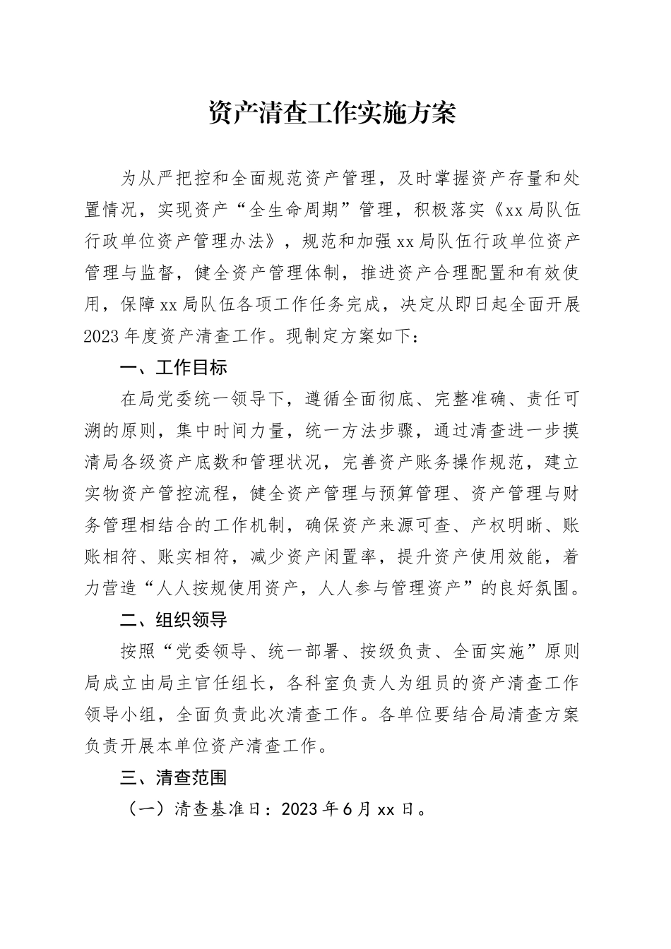 资产清查工作实施方案_第1页