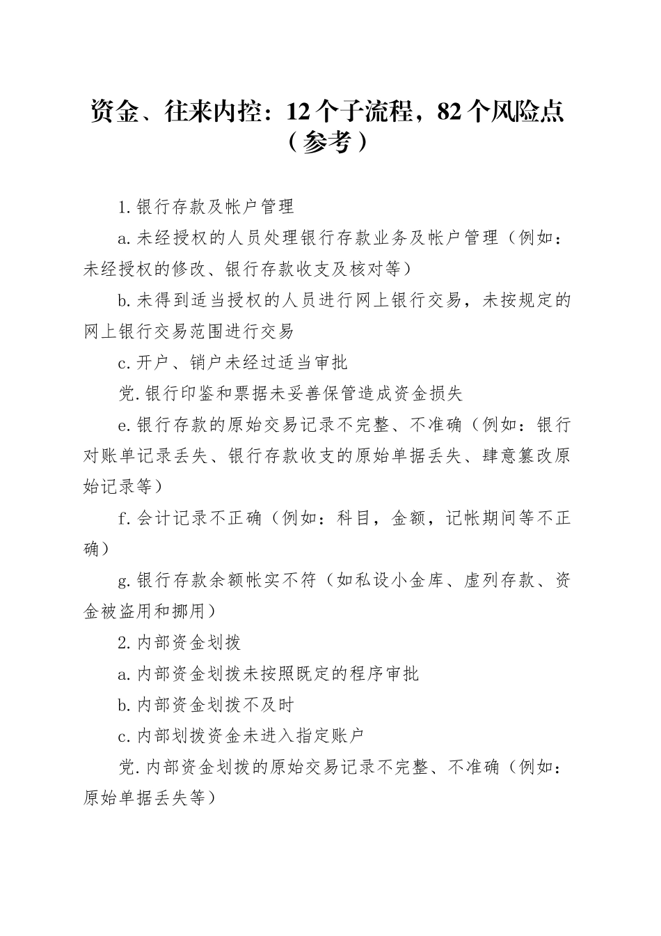 资金、往来内控：12个子流程，82个风险点（参考）_第1页
