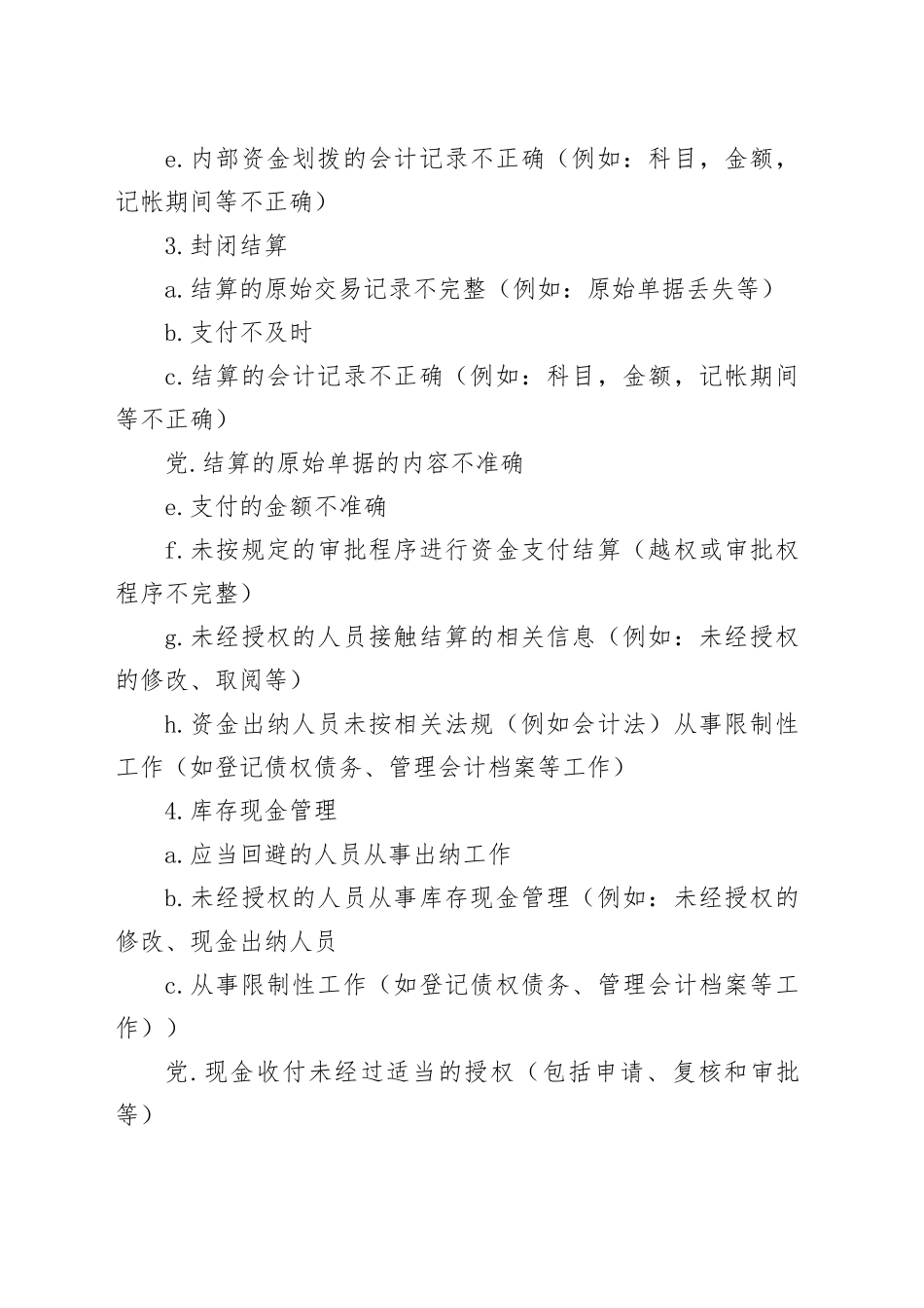 资金、往来内控：12个子流程，82个风险点（参考）_第2页