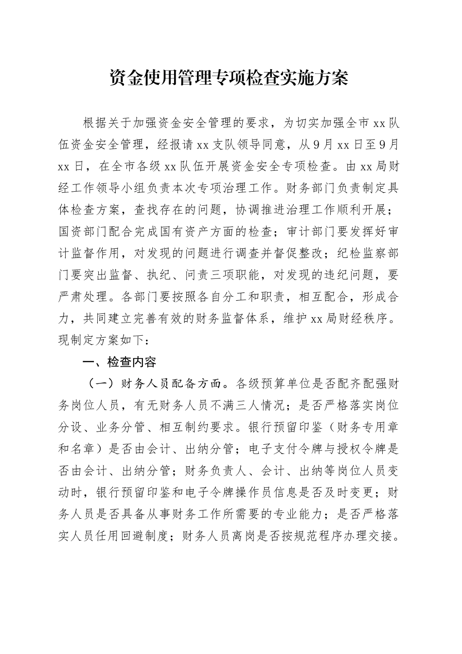 资金使用管理专项检查实施方案_第1页