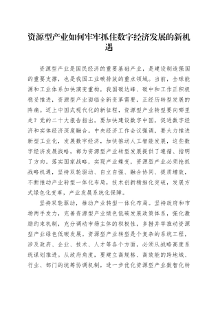 资源型产业如何牢牢抓住数字经济发展的新机遇