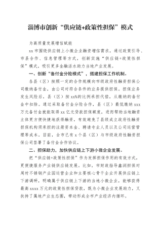 淄博市创新“供应链+政策性担保”模式为高质量发展增信赋能