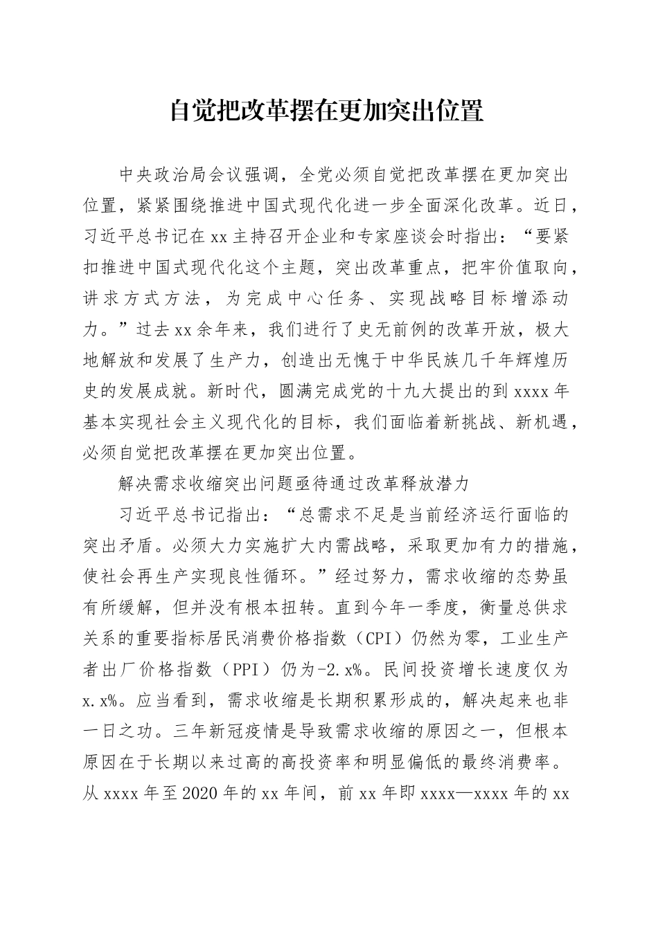 自觉把改革摆在更加突出位置_第1页