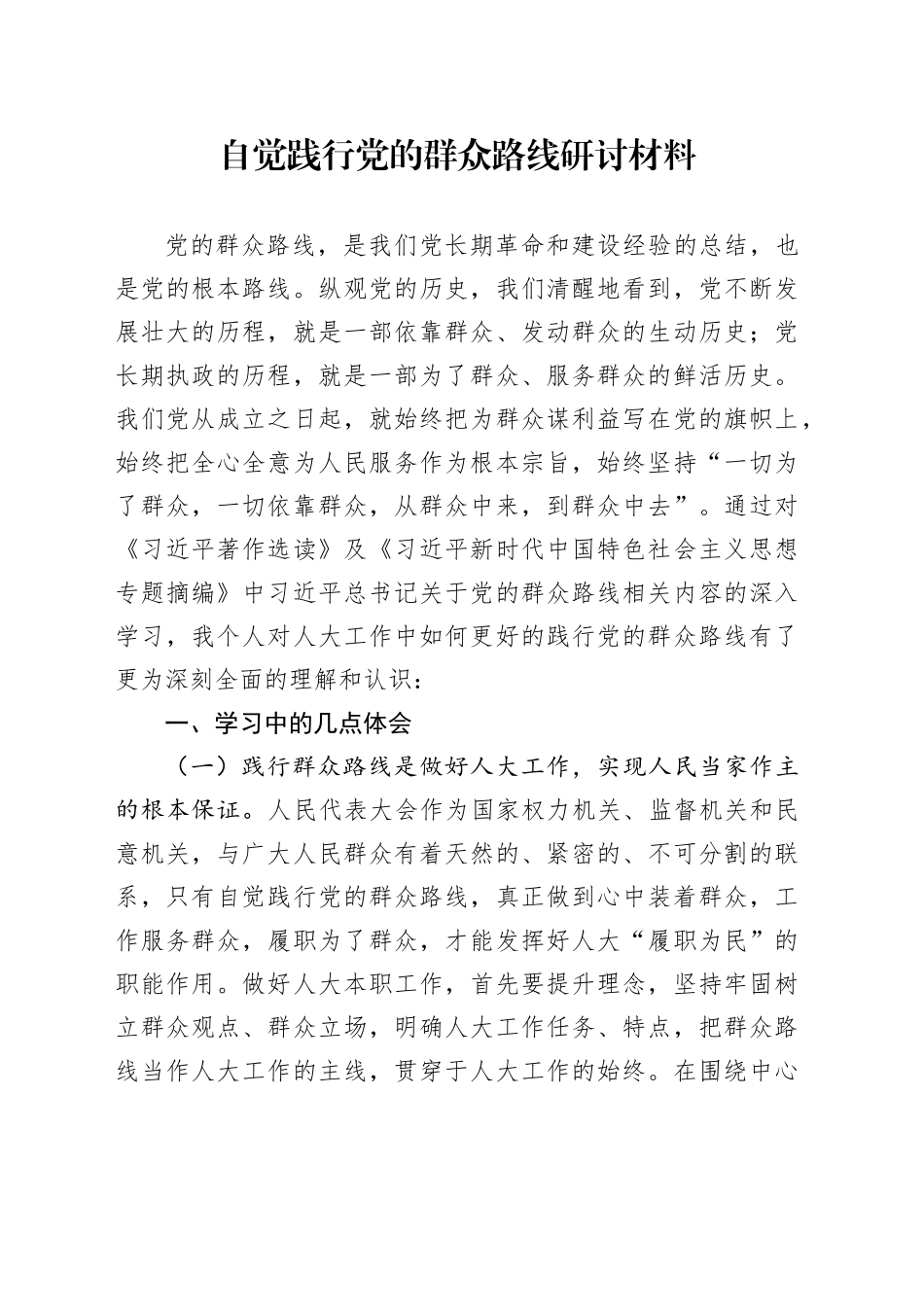 自觉践行党的群众路线研讨材料_第1页