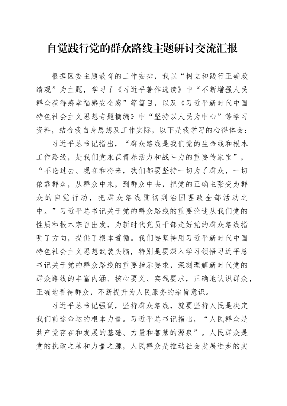 自觉践行党的群众路线主题研讨交流汇报_第1页