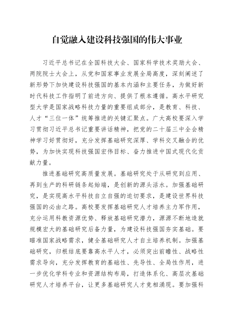 自觉融入建设科技强国的伟大事业_第1页