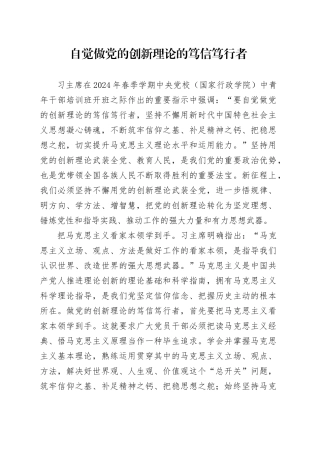 自觉做党的创新理论的笃信笃行者