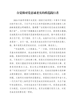 自觉做对党忠诚老实的模范践行者