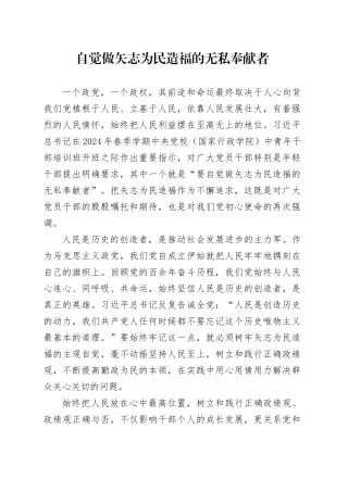 自觉做矢志为民造福的无私奉献者