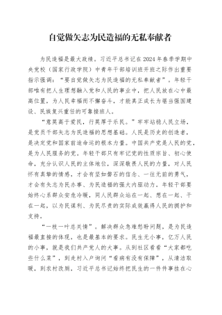 自觉做矢志为民造福的无私奉献者-2