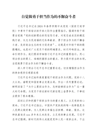 自觉做勇于担当作为的不懈奋斗者