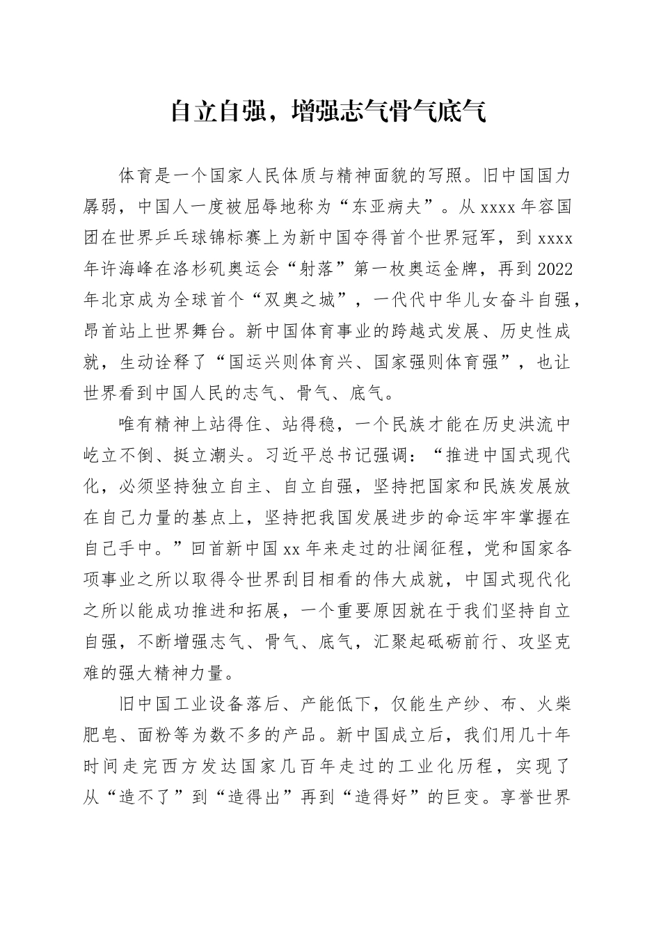 自立自强，增强志气骨气底气_第1页