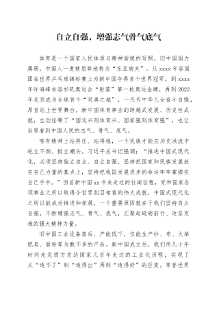 自立自强，增强志气骨气底气