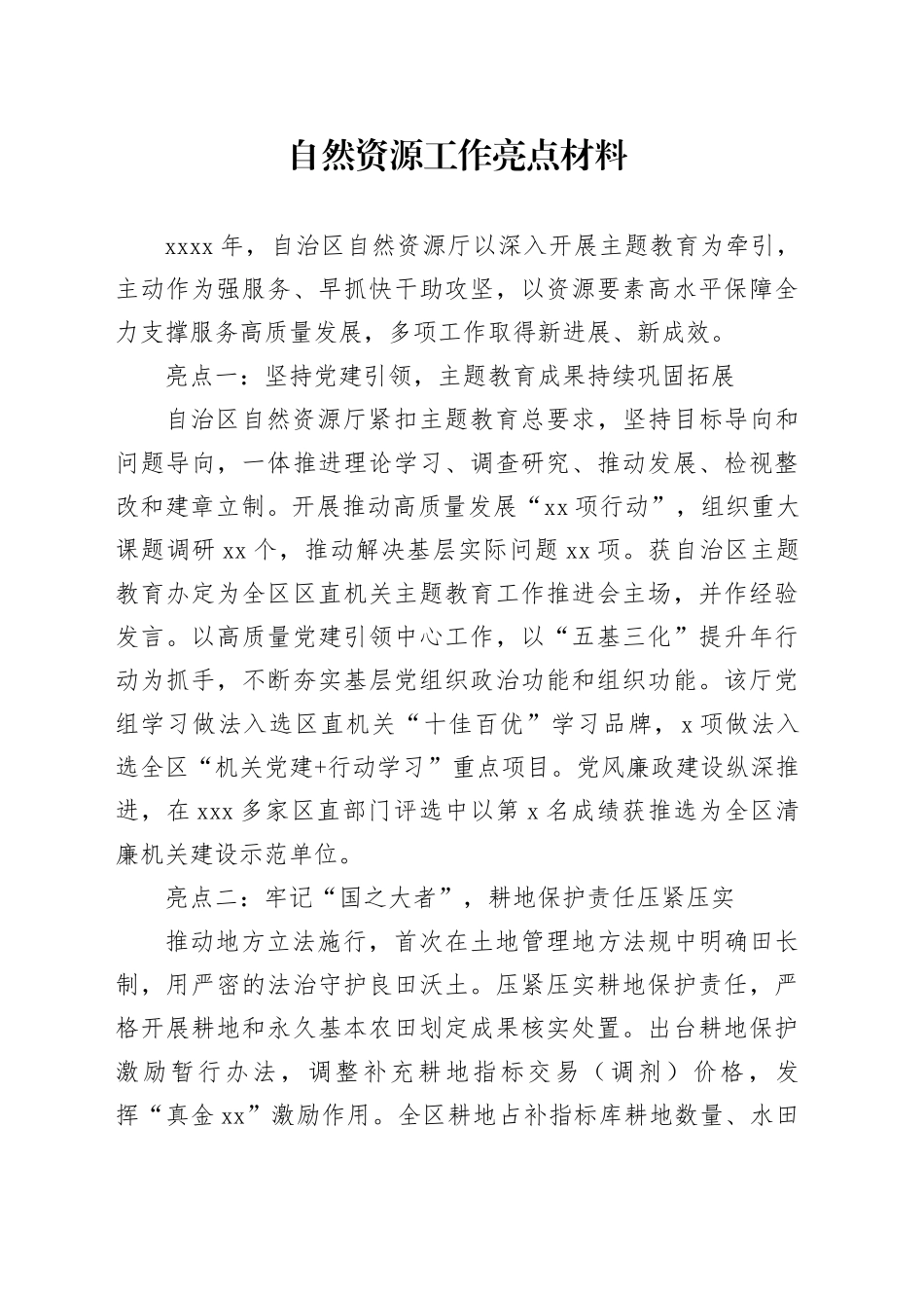 自然资源工作亮点材料_第1页