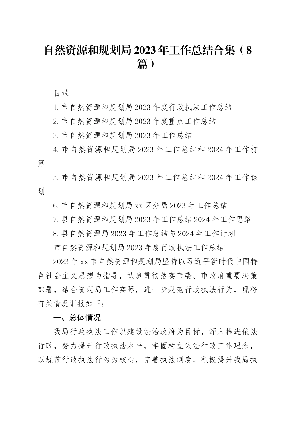 自然资源和规划局2023年工作总结合集（8篇）_第1页