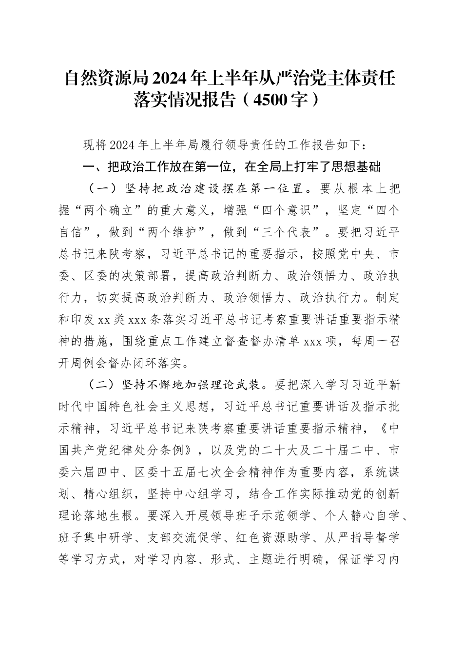 自然资源局2024年上半年从严治党主体责任落实情况报告（4500字）_第1页