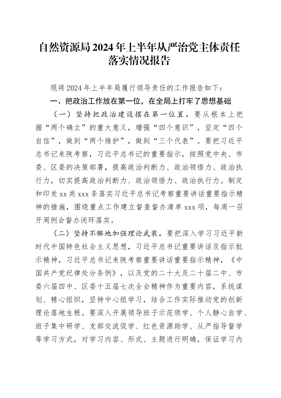 自然资源局2024年上半年从严治党主体责任落实情况报告_第1页