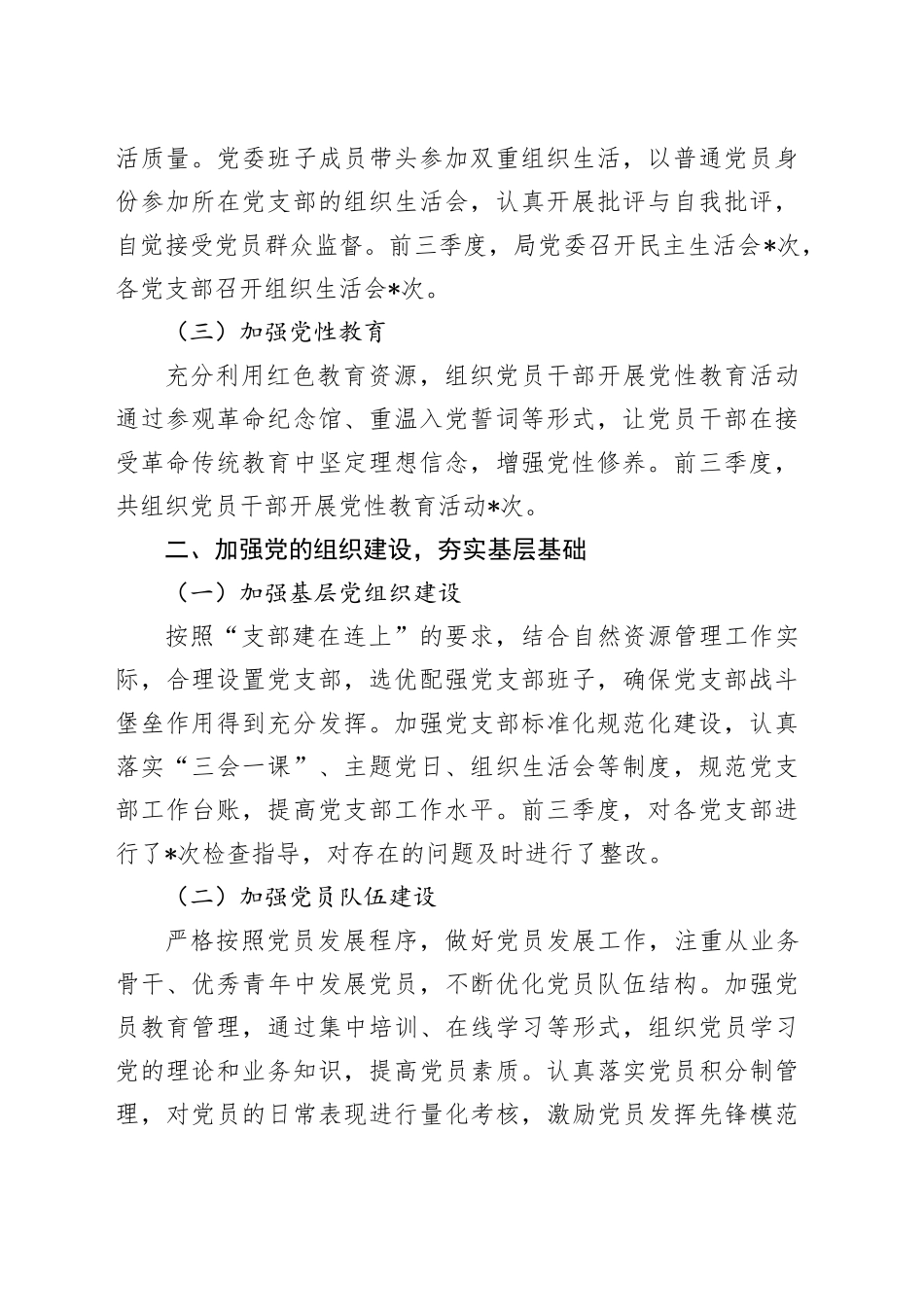 自然资源局党委2024年前三季度述职报告_第2页