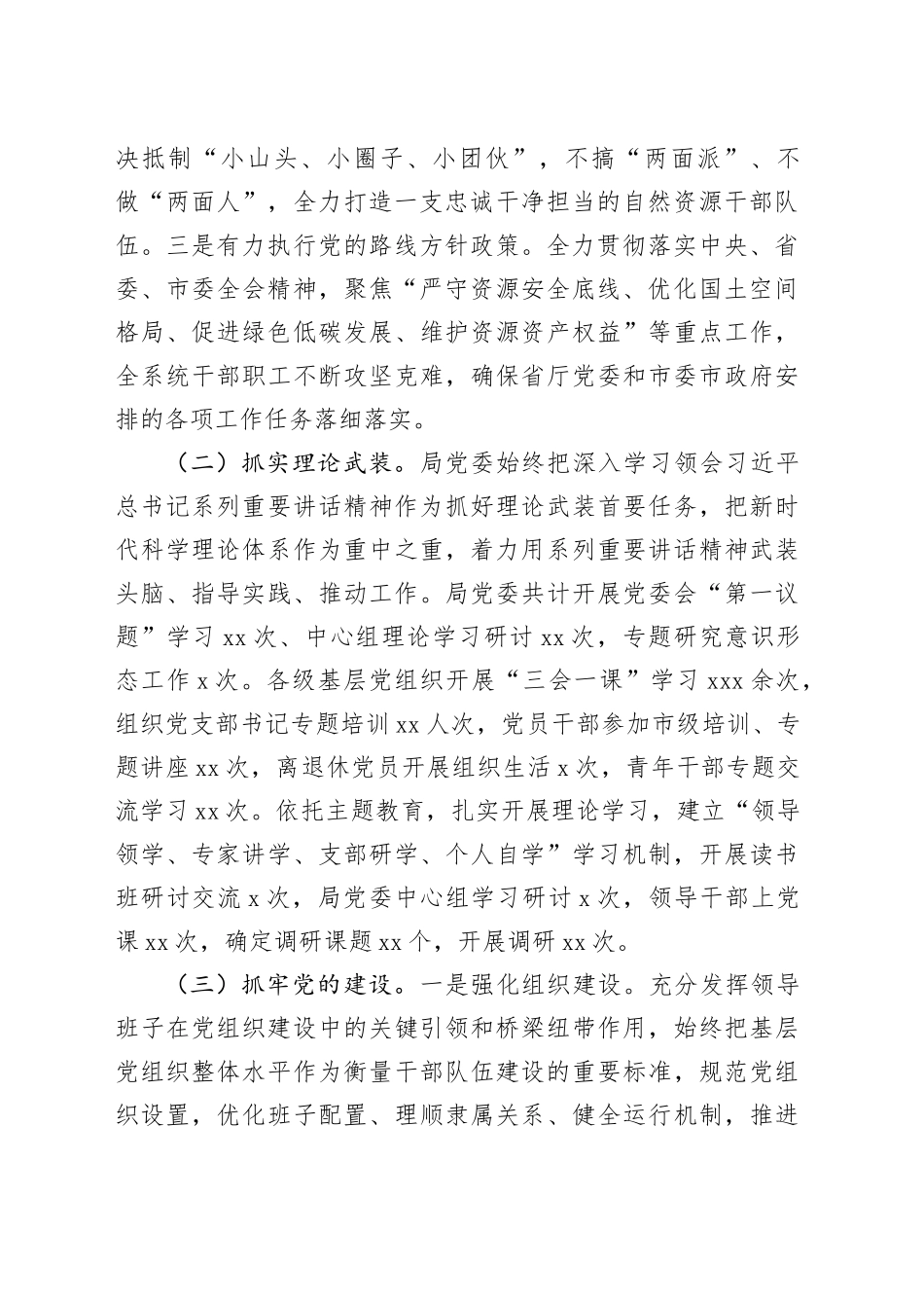 自然资源局党委领导班子2024年度述职述廉报告（6381字）_第2页