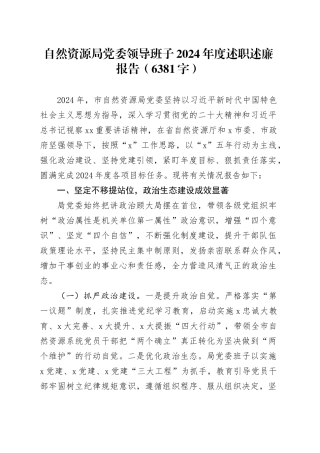 自然资源局党委领导班子2024年度述职述廉报告（6381字）