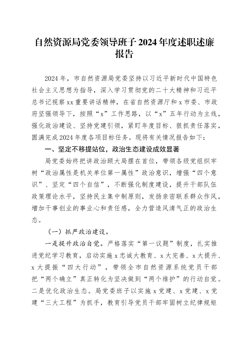 自然资源局党委领导班子2024年度述职述廉报告_第1页